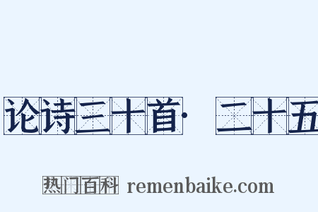 论诗三十首·二十五是什么意思的图片